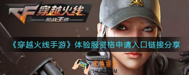 穿越火线手游体验服资格申请入口链接是什么_体验服资格申请入口链接分享