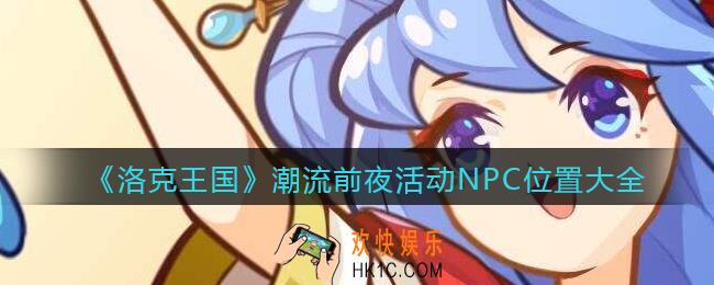 洛克王国潮流前夜活动NPC在哪里_潮流前夜活动NPC位置大全