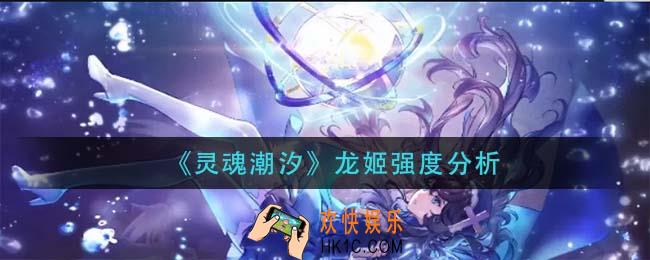 灵魂潮汐龙姬怎么样_龙姬强度分析
