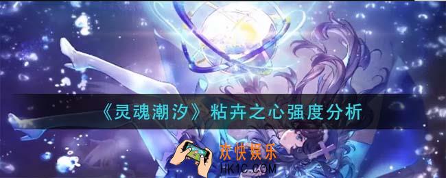 灵魂潮汐粘卉之心怎么样_粘卉之心强度分析
