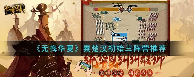 无悔华夏秦楚汉初始三阵营怎么搭配_秦楚汉初始三阵营推荐