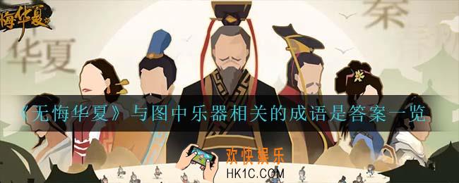 无悔华夏与图中乐器相关的成语是什么_与图中乐器相关的成语是答案一览