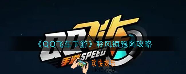 QQ飞车手游聆风镇怎么跑_聆风镇跑图攻略