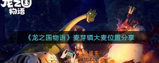 龙之国物语麦芽镇大麦在哪_麦芽镇大麦位置分享