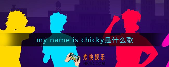 my name is chicky是什么歌_my name is chicky歌词