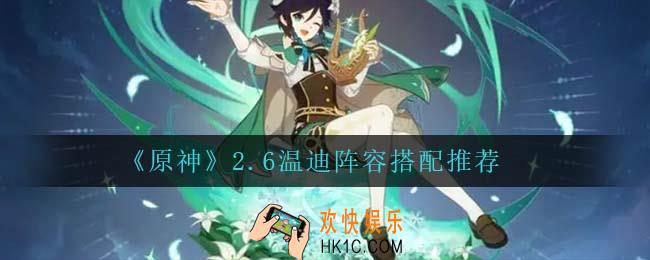 原神温迪怎么搭配阵容_2.6温迪阵容搭配推荐