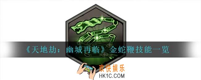 天地劫幽城再临金蛇鞭技能是什么_金蛇鞭技能一览