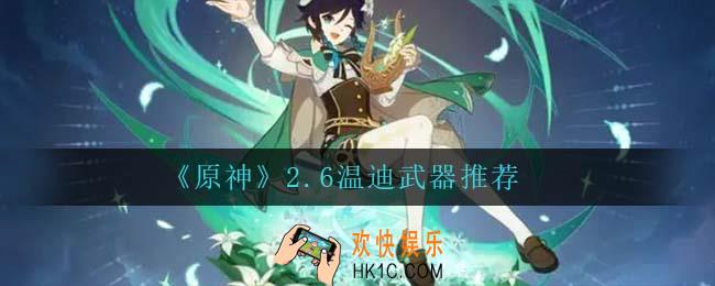 原神温迪用什么武器_2.6温迪武器推荐