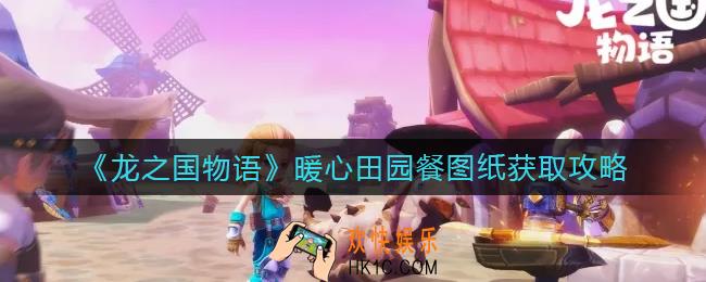 龙之国物语暖心田园餐图纸怎么获得_暖心田园餐图纸获取攻略