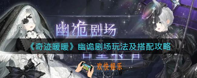 奇迹暖暖幽诡剧场怎么搭配_奇迹暖暖幽诡剧场怎么玩