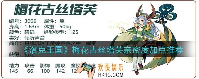 洛克王国梅花古丝塔芙亲密度怎么加点_亲密度加点推荐