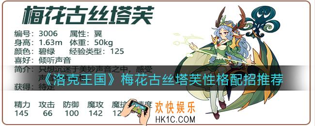 洛克王国梅花古丝塔芙什么性格好_性格配招推荐_技能怎么搭配