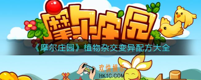 摩尔庄园植物杂交变异配方是什么_植物杂交变异配方大全