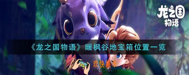 龙之国物语暖枫谷地宝箱在哪_暖枫谷地宝箱位置一览