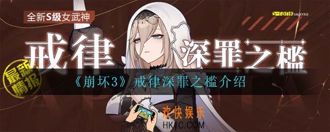 崩坏3戒律深罪之槛怎么样_戒律深罪之槛介绍