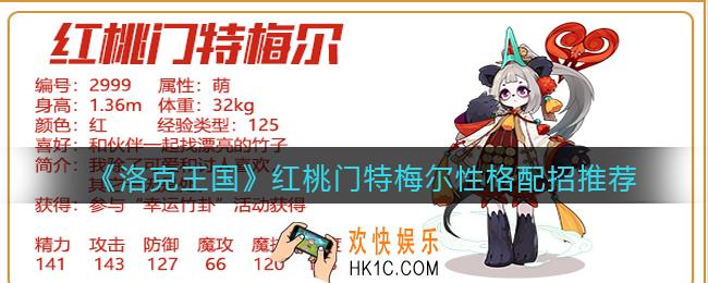 洛克王国红桃门特梅尔什么性格好_性格配招推荐_技能怎么搭配