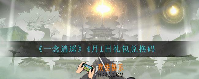 一念逍遥4月1日礼包兑换码密令是什么2022_4月1日礼包兑换码领取