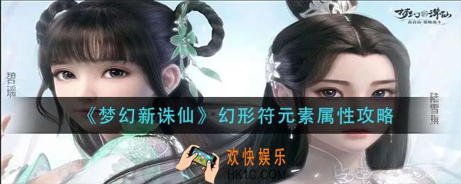 梦幻新诛仙幻形符元素属性怎么样_幻形符元素属性攻略