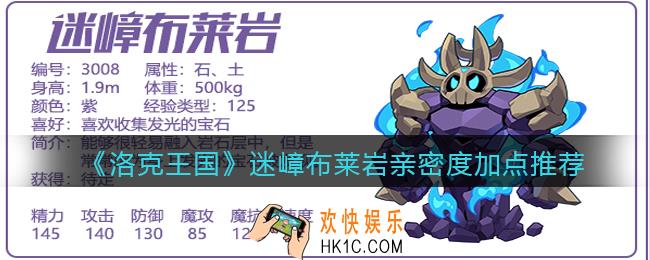 洛克王国迷嶂布莱岩亲密度怎么加点_迷嶂布莱岩亲密度加点推荐