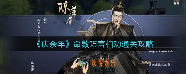 庆余年手游命数巧言相劝怎么过_庆余年手游命数巧言相劝通关攻略