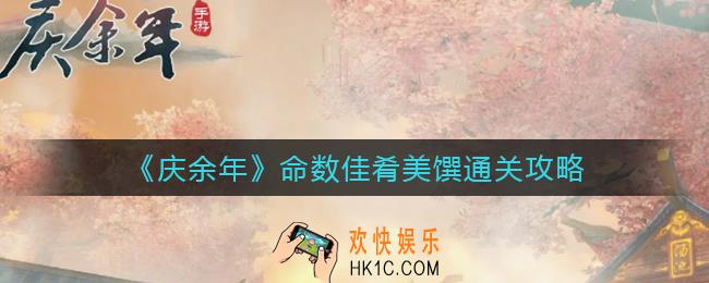 庆余年手游命数佳肴美馔怎么过_命数佳肴美馔通关攻略