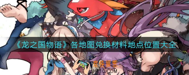 龙之国物语材料在哪兑换_各地图兑换材料地点位置大全