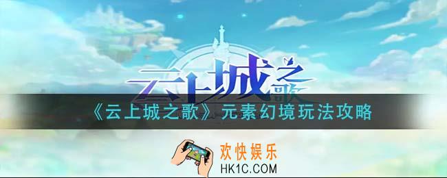 云上城之歌元素幻境怎么玩_元素幻境玩法攻略