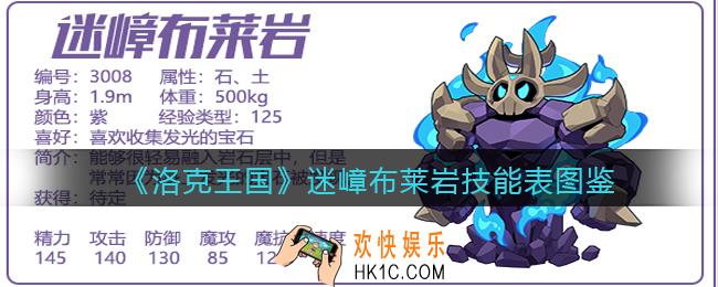 洛克王国迷嶂布莱岩怎么样/厉害吗_迷嶂布莱岩技能表图鉴