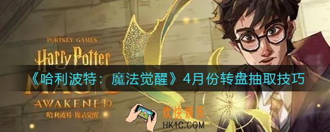 哈利波特魔法觉醒4月份转盘怎么抽_4月份转盘抽取技巧