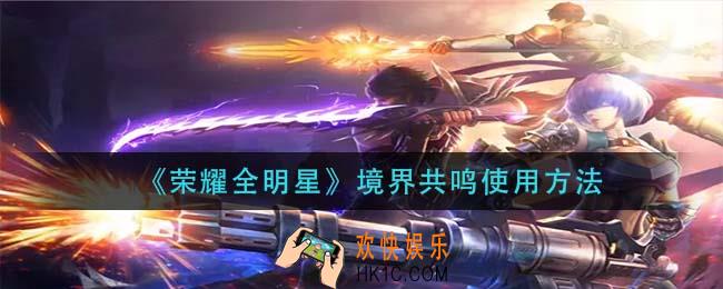 荣耀全明星境界共鸣怎么用_境界共鸣使用方法