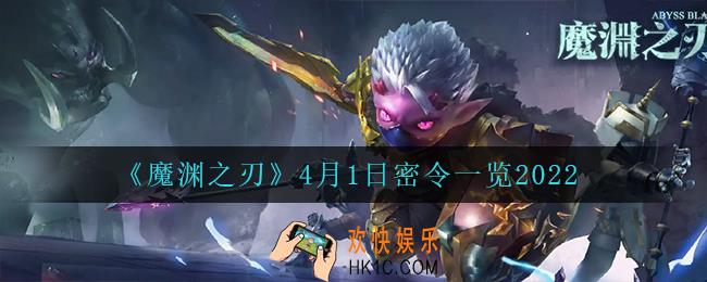 魔渊之刃4月1日是什么_4月1日密令一览2022