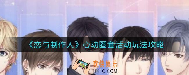 恋与制作人心动圈套活动怎么玩_心动圈套活动玩法攻略