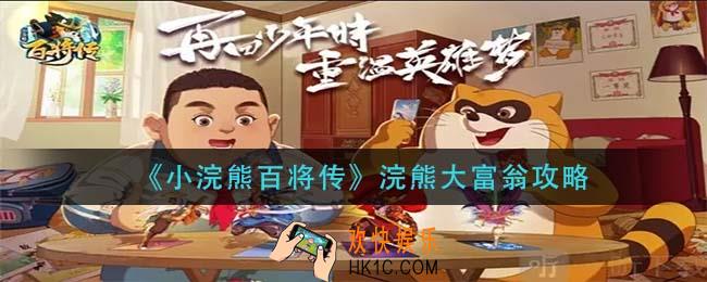 小浣熊百将传浣熊大富翁怎么玩_浣熊大富翁攻略
