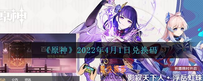原神4月1日兑换码在哪领_4月1日兑换码是什么2022