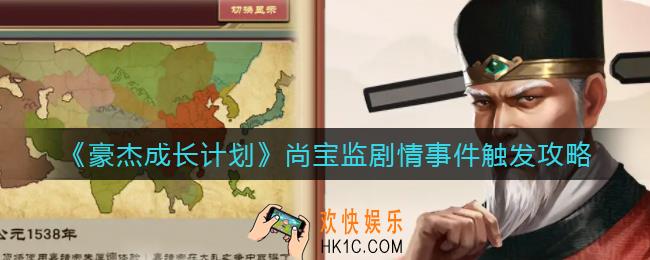 豪杰成长计划尚宝监剧情事件怎么触发_尚宝监剧情事件触发攻略