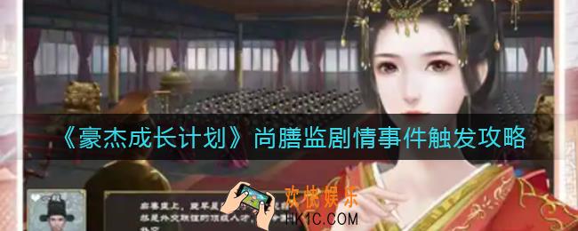 豪杰成长计划尚膳监剧情事件怎么触发_尚膳监剧情事件触发攻略