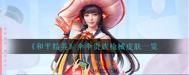 和平精英伞伞贵族枪械皮肤怎么样_伞伞贵族枪械皮肤一览