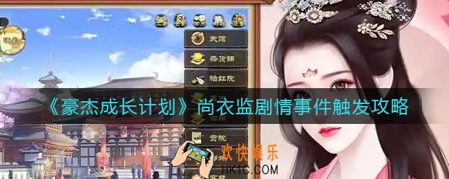 豪杰成长计划尚衣监剧情事件怎么触发_尚衣监剧情事件触发攻略