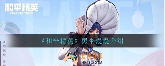 和平精英黑伞漫漫怎么样_黑伞漫漫介绍