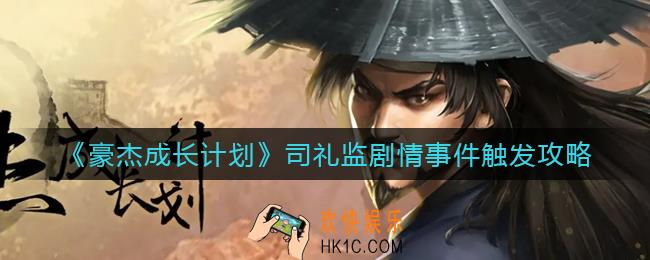 豪杰成长计划司礼监剧情事件怎么触发_司礼监剧情事件触发攻略