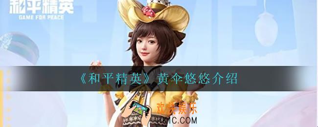 和平精英黄伞悠悠怎么样_黄伞悠悠介绍
