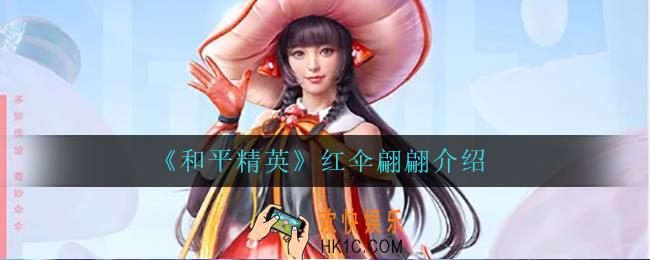 和平精英红伞翩翩怎么样_红伞翩翩介绍