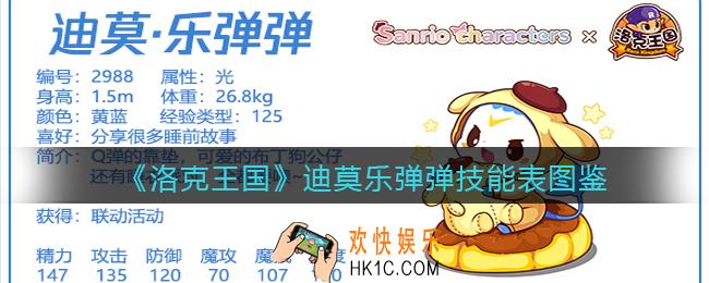 洛克王国迪莫乐弹弹怎么样/厉害吗_迪莫乐弹弹技能表图鉴