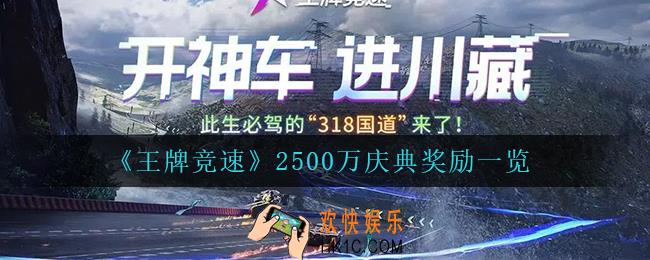 王牌竞速2500万庆典奖励是什么_2500万庆典奖励一览