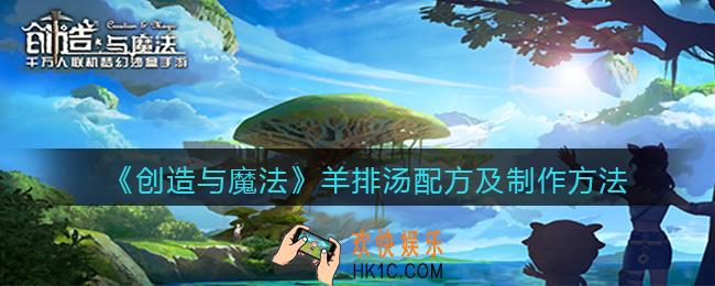 创造与魔法羊排汤怎么做_羊排汤配方及制作方法