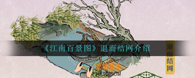 江南百景图退而结网怎么样_退而结网介绍