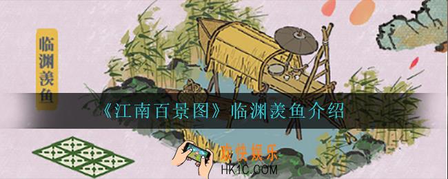 江南百景图临渊羡鱼怎么样_临渊羡鱼介绍