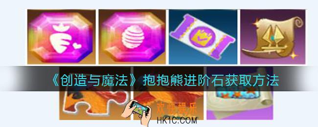 创造与魔法抱抱熊进阶石配方怎么获得_抱抱熊进阶石获取方法