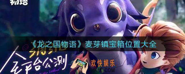 龙之国物语麦芽镇宝箱在哪里_麦芽镇宝箱位置大全