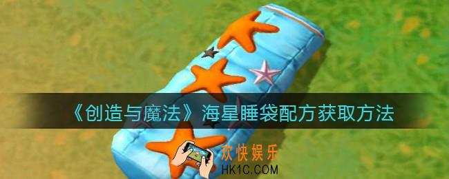 创造与魔法海星睡袋配方怎么获得_海星睡袋配方获取方法